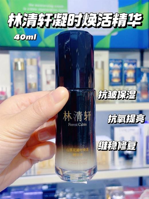 林清轩山茶花凝时焕活精华液40ml 商品图1