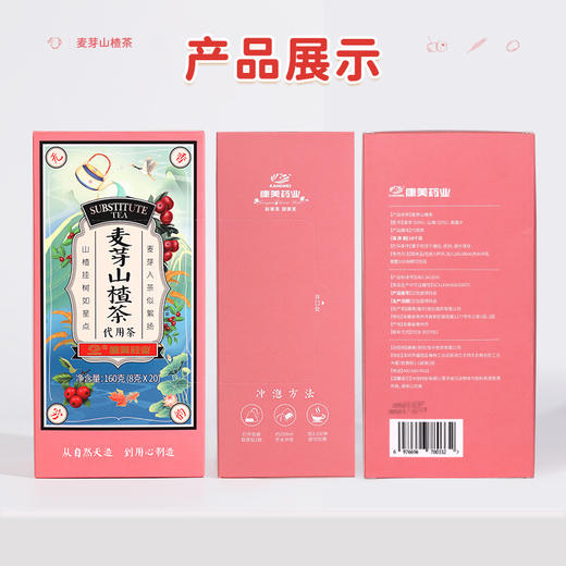 康美麦芽山楂茶160g/盒（8g*20袋）袋泡茶儿童茶饮养生花草茶 商品图9