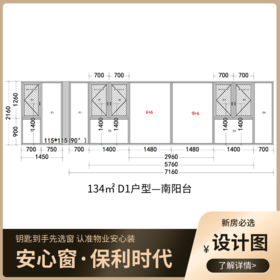 物业安心窗_D1户型（134m²）（2-6、9、11-13栋）_南北阳台【湖南】【北中心保利时代】