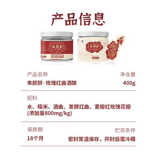 正安优选 玫瑰红曲酒酿 400g/瓶   三味“红”妆 食以养人 商品图4