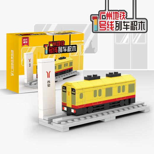 广州地铁列车迷你积木模型 商品图2
