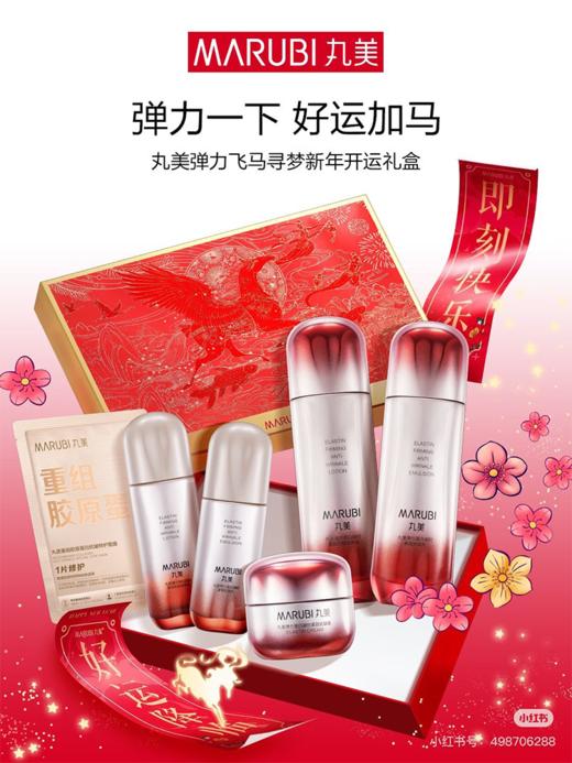 丸美弹力蛋白以梦为马开运礼盒 商品图3