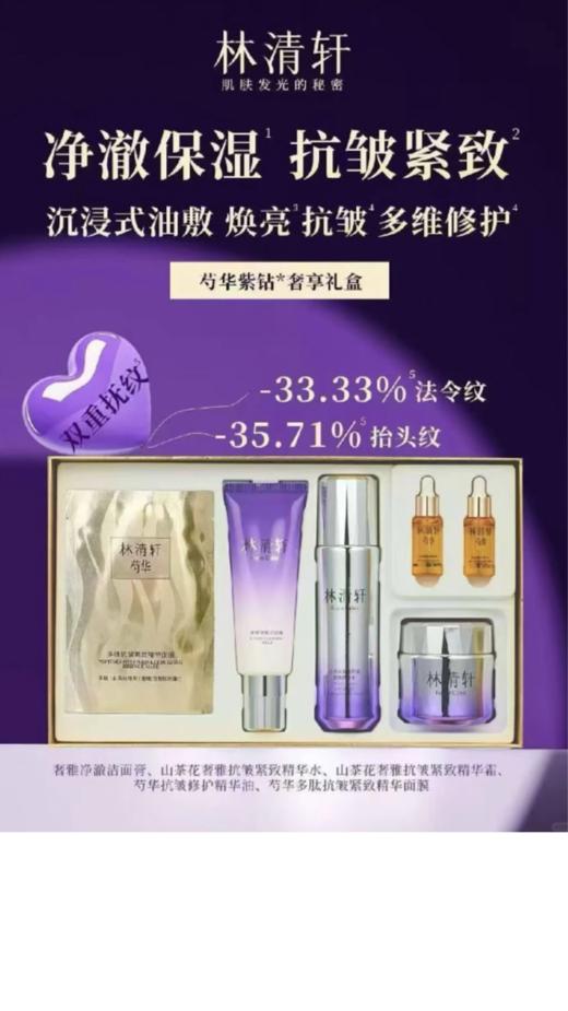 林清轩芍华紫钻奢享礼盒 商品图1