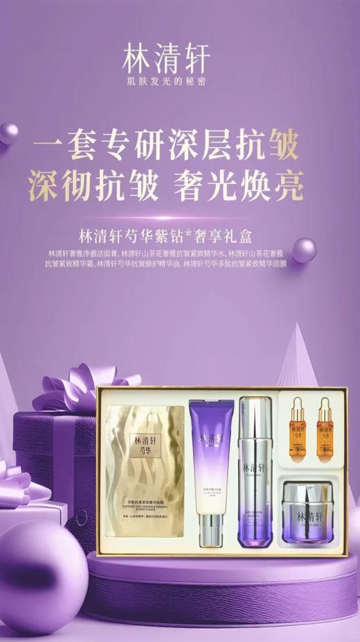 林清轩芍华紫钻奢享礼盒 商品图2