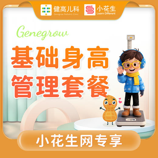 小花生网专属-基础身高管理套餐 商品图0