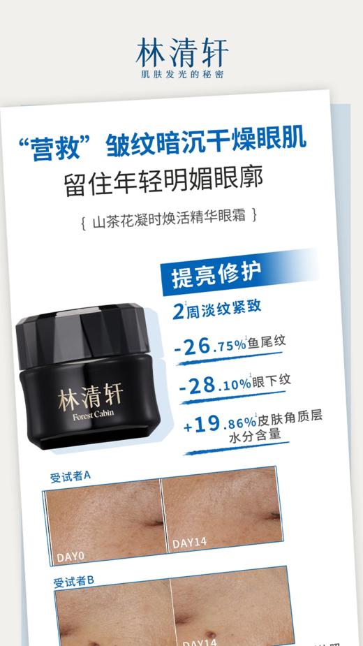 林清轩山茶花凝时焕活精华眼霜20g 商品图1