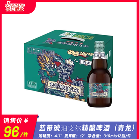 蓝带琥珀艾尔精酿啤酒（青龙）  酒精度：4.7°   麦芽度：12°