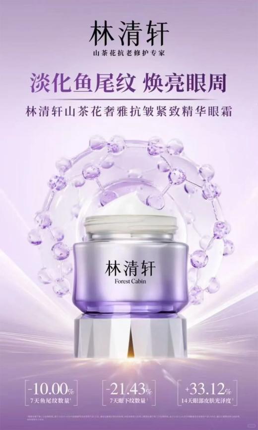 林清轩山茶花奢雅抗皱紧致精华眼霜20g 商品图2