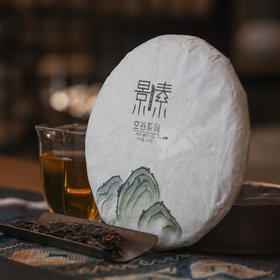 「空谷春上2016」十年陈藏·300年景迈古树挑采（357g）