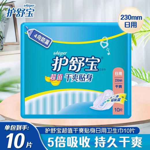 护舒宝卫生巾网面230mm10片/包超值干爽贴身日用防漏卫生棉姨妈巾 商品图0