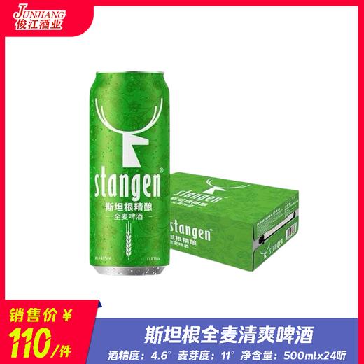 斯坦根全麦清爽啤酒 酒精度：4.6°麦芽度：11° 商品图0
