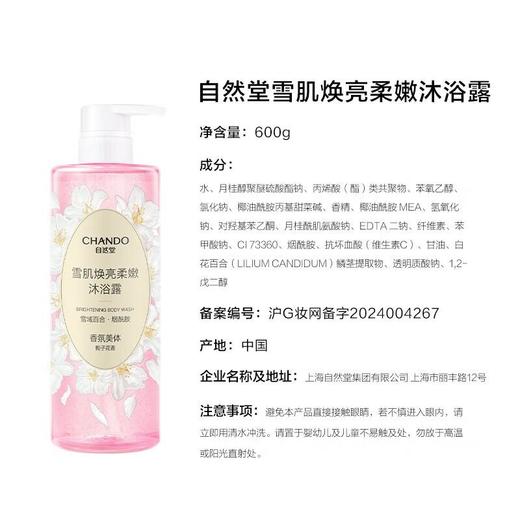 自然堂雪肌焕亮柔嫩沐浴露 600ml/瓶 商品图1