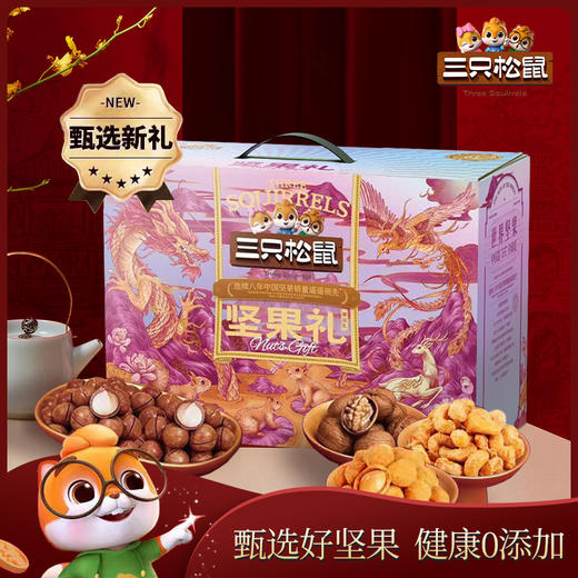 三只松鼠尊运礼【NB】 商品图0