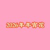 2026年宵花爱马仕橙瓶花c'pin 商品缩略图0