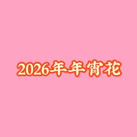 2026年宵花爱马仕橙瓶花c'pin