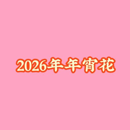 2026年宵花爱马仕橙瓶花c'pin 商品图0