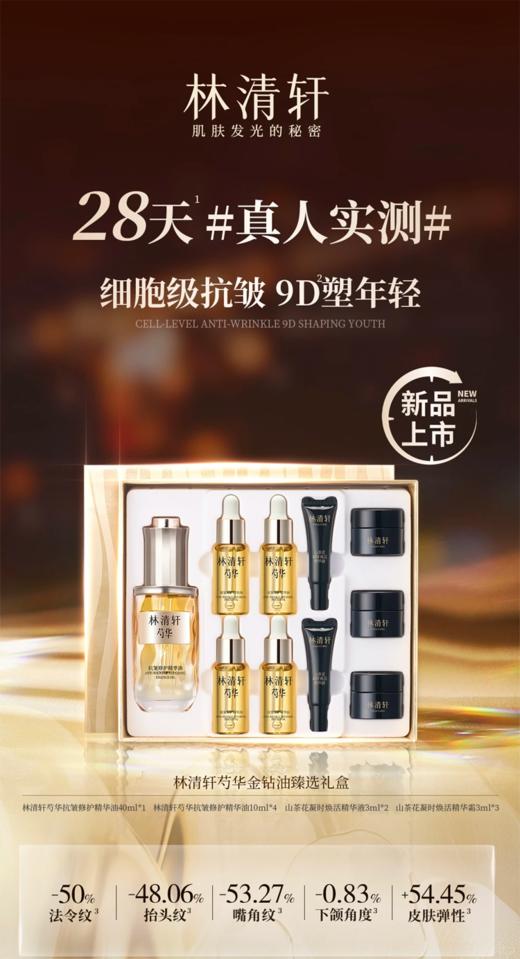 林清轩芍华抗皱精华油40ml套盒 商品图1