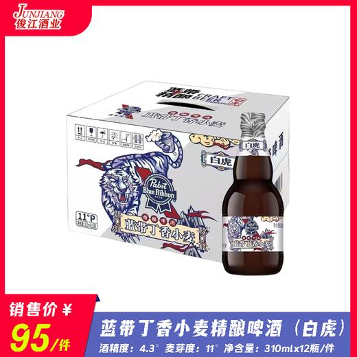蓝带丁香小麦精酿啤酒（白虎）  酒精度：4.3°   麦芽度：11° 商品图0