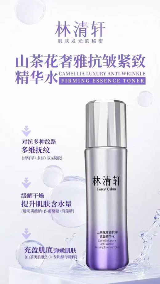 林清轩山茶花奢雅抗皱紧致精华水125ml 商品图1