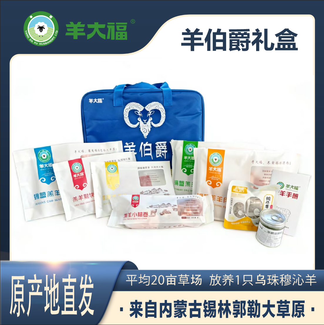【羊伯爵礼盒 】5100g  羊大福 源自 锡林郭勒盟
