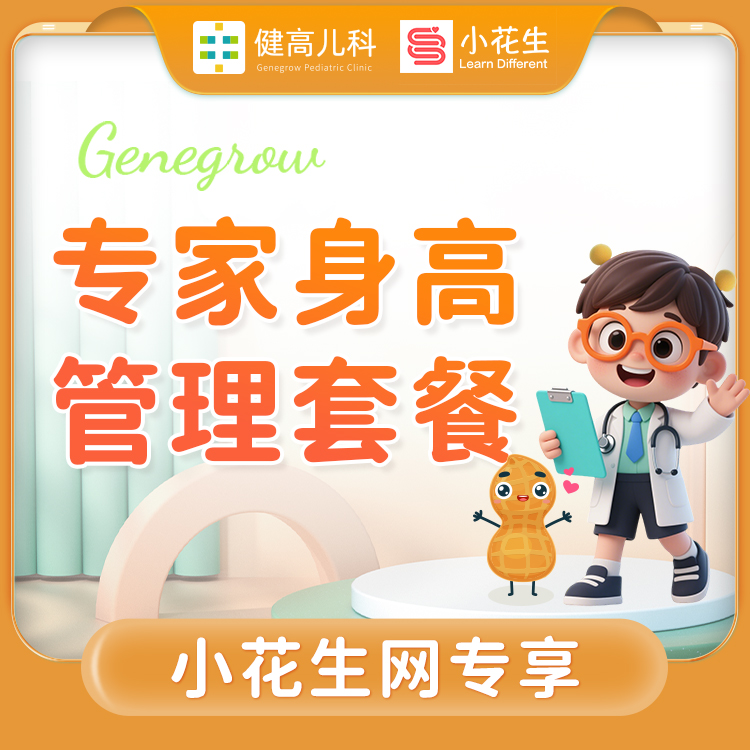 小花生网专属-专家身高管理套餐