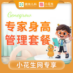 小花生网专属-专家身高管理套餐