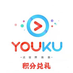 积分兑换优酷黄金会员