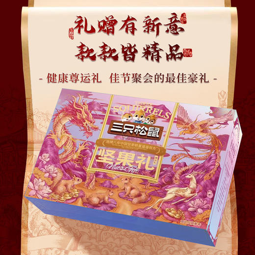 三只松鼠尊运礼【NB】 商品图1
