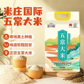米庄国际五常大米5kg/袋