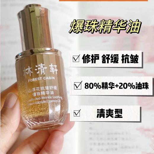 林清轩山茶花抗皱舒缓爆珠精华油30ml 商品图2