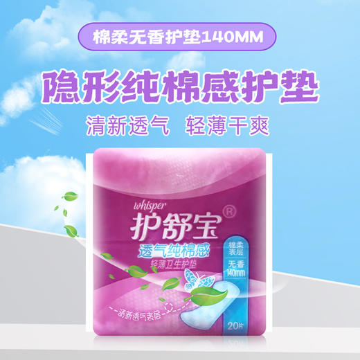 护舒宝护垫140mm20片装纯棉感无香型超薄透气日用卫生巾 商品图1