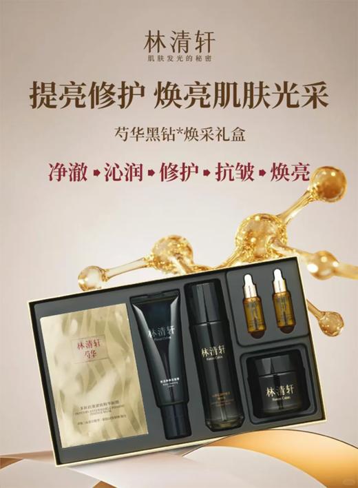 林清轩芍华黑钻焕彩礼盒 商品图3