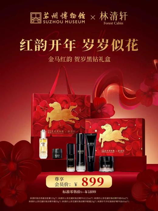 林清轩芍华凝时焕活晶采礼盒（黑钻贺岁礼盒CS专供） 商品图1