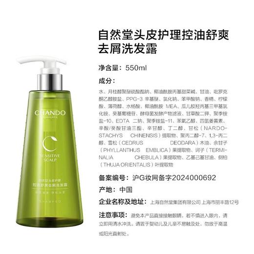 自然堂头皮护理控油舒爽去屑洗发水 550ml/瓶 商品图1