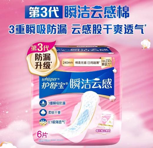 护舒宝卫生巾240mm6片瞬洁云感姨薄款姨妈巾透气瞬吸 商品图0