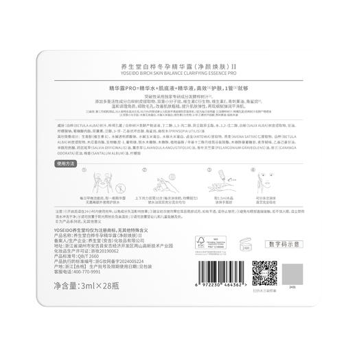 养生堂白桦冬孕精华露（净颜焕肤）II  3ml*28支 三合一 商品图6