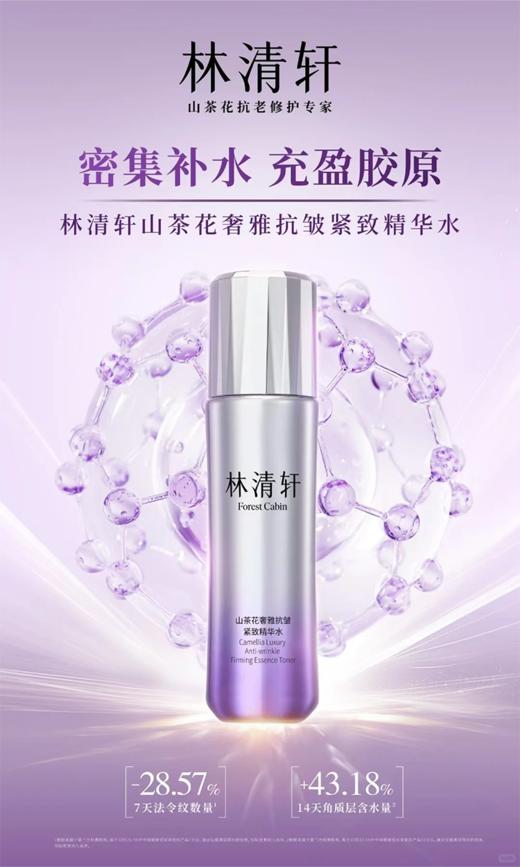 林清轩山茶花奢雅抗皱紧致精华水125ml 商品图2