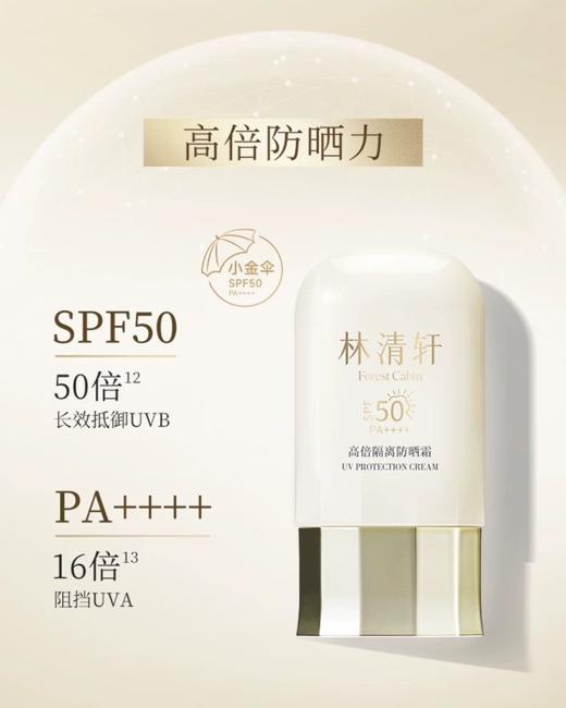 林清轩高倍隔离防晒霜50ml第二代 商品图1