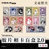 文豪野犬 幕间留影系列 胶片相卡 2.0 16包/盒 国谷 商品缩略图0