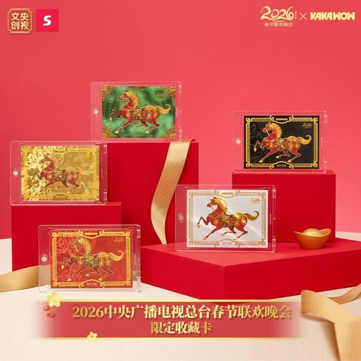 2026中央广播电视总台春节联欢晚会限定收藏卡 商品图2