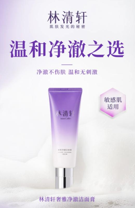 林清轩奢雅净澈洁面膏120g 商品图1
