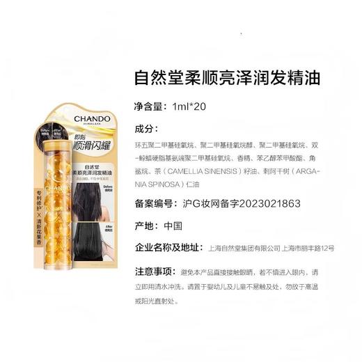 自然堂柔顺亮泽润发精油1ml*20 商品图5