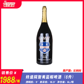 修道院智美蓝帽啤酒（6升） 酒精度：9° 麦芽度：18.9°