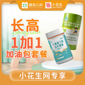 【小花生长高一加一加油包套餐】健睿高γ氨基丁酸压片糖果+福仔®钙锌维生素D维生素K口服液