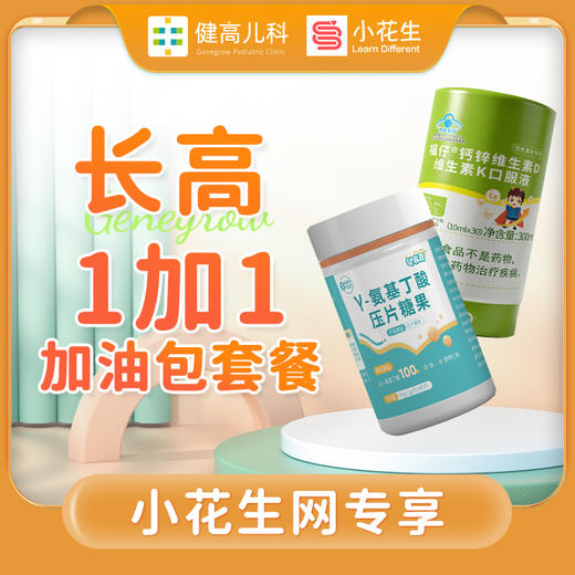 【小花生长高一加一加油包套餐】健睿高γ氨基丁酸压片糖果+福仔®钙锌维生素D维生素K口服液 商品图0
