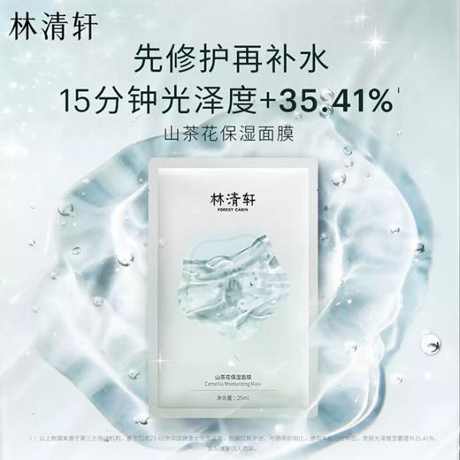 林清轩山茶花保湿面膜 商品图1