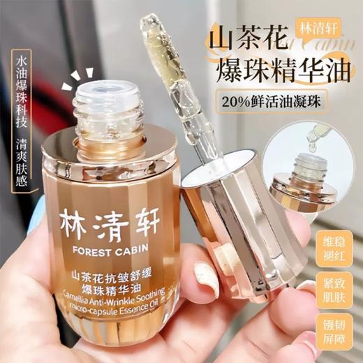 林清轩山茶花抗皱舒缓爆珠精华油30ml 商品图1