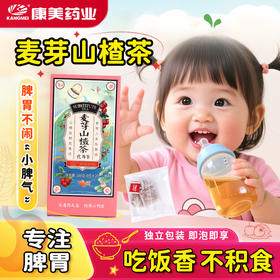 康美麦芽山楂茶160g/盒（8g*20袋）袋泡茶儿童茶饮养生花草茶