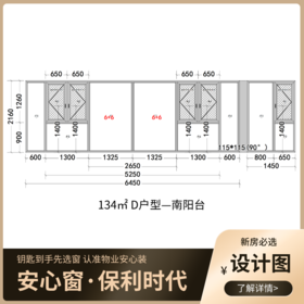 物业安心窗_D户型（134m²）（7、8栋）_南北阳台【湖南】【北中心保利时代】