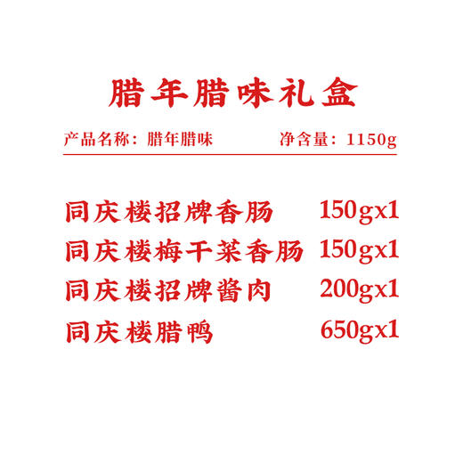 2026同庆腊年腊味1150g/盒【BH】【TQL】 商品图2